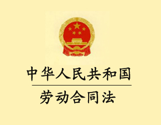 《劳动合同法》