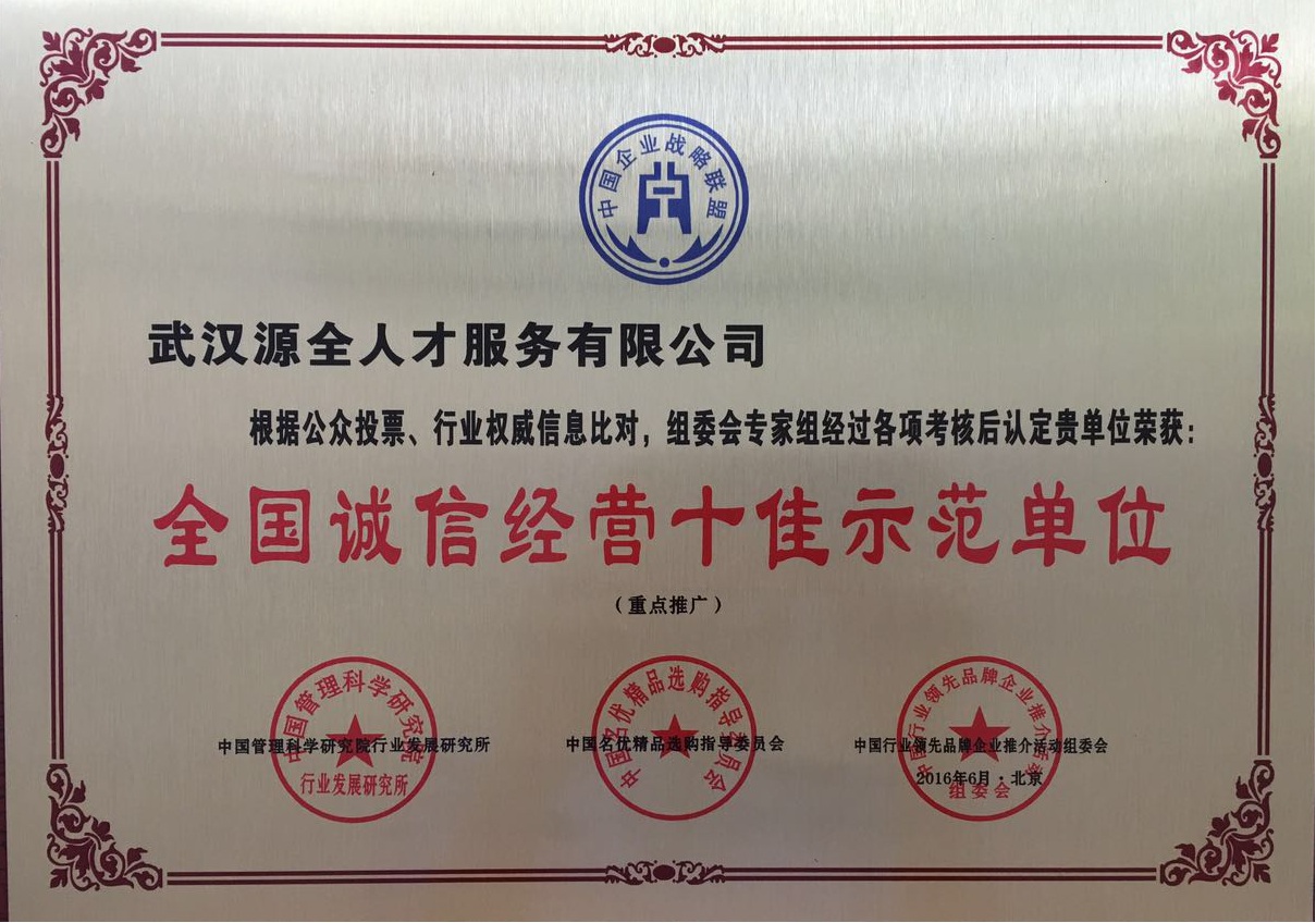 全国诚信经营十佳示范单位