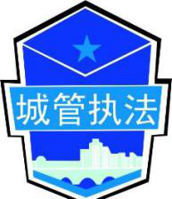 城管执法