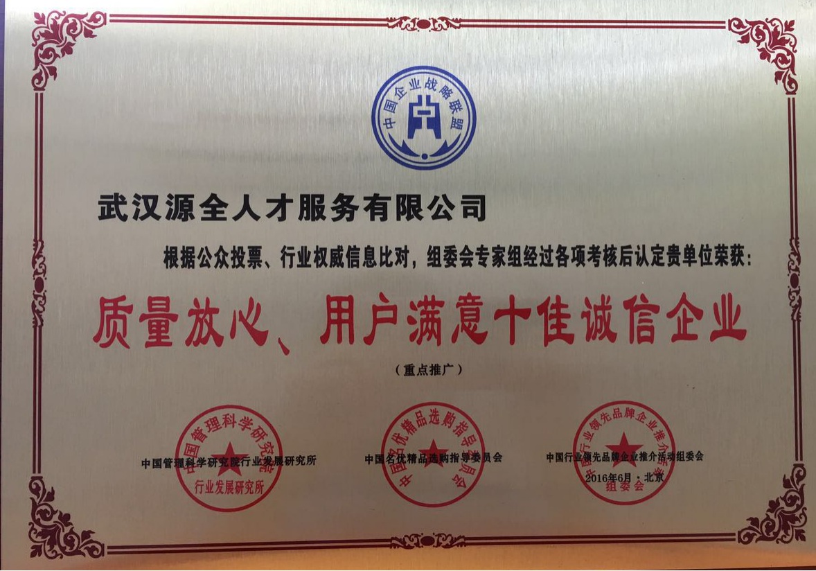 质量放心、用户满意十佳诚信企业