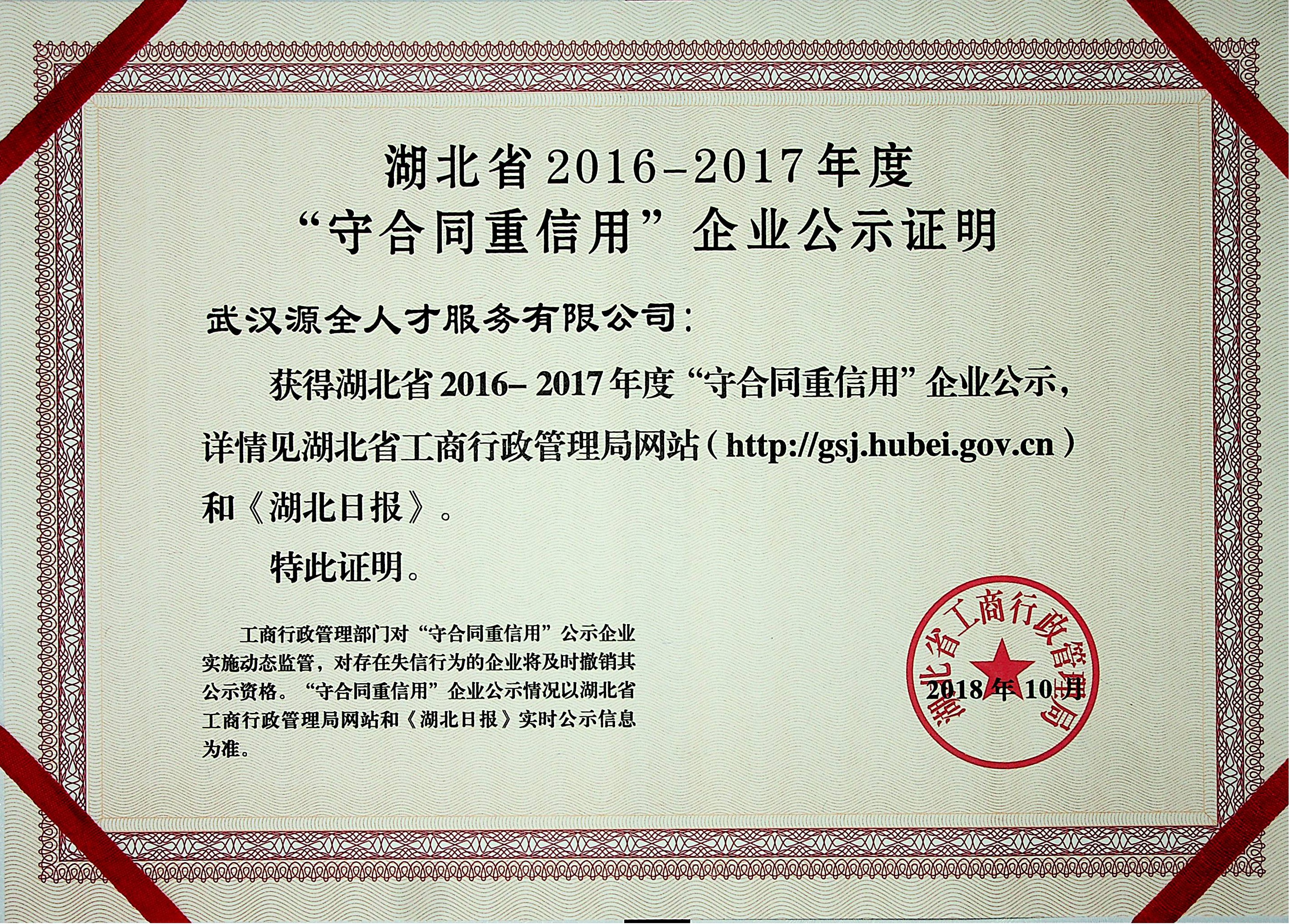 “守合同重信用”企业公示证明