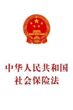 《社会保险法》
