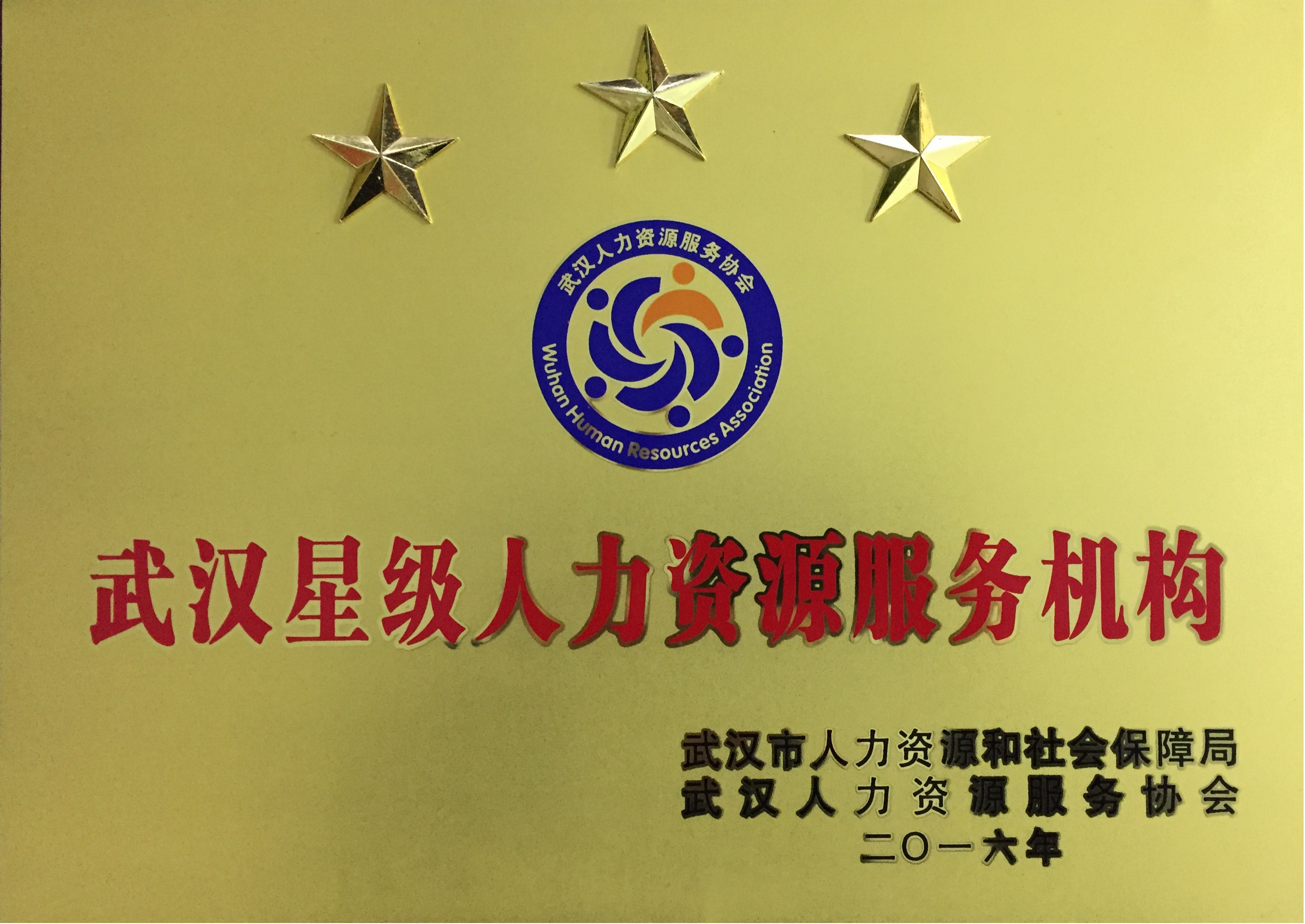 武汉星级人力资源服务机构