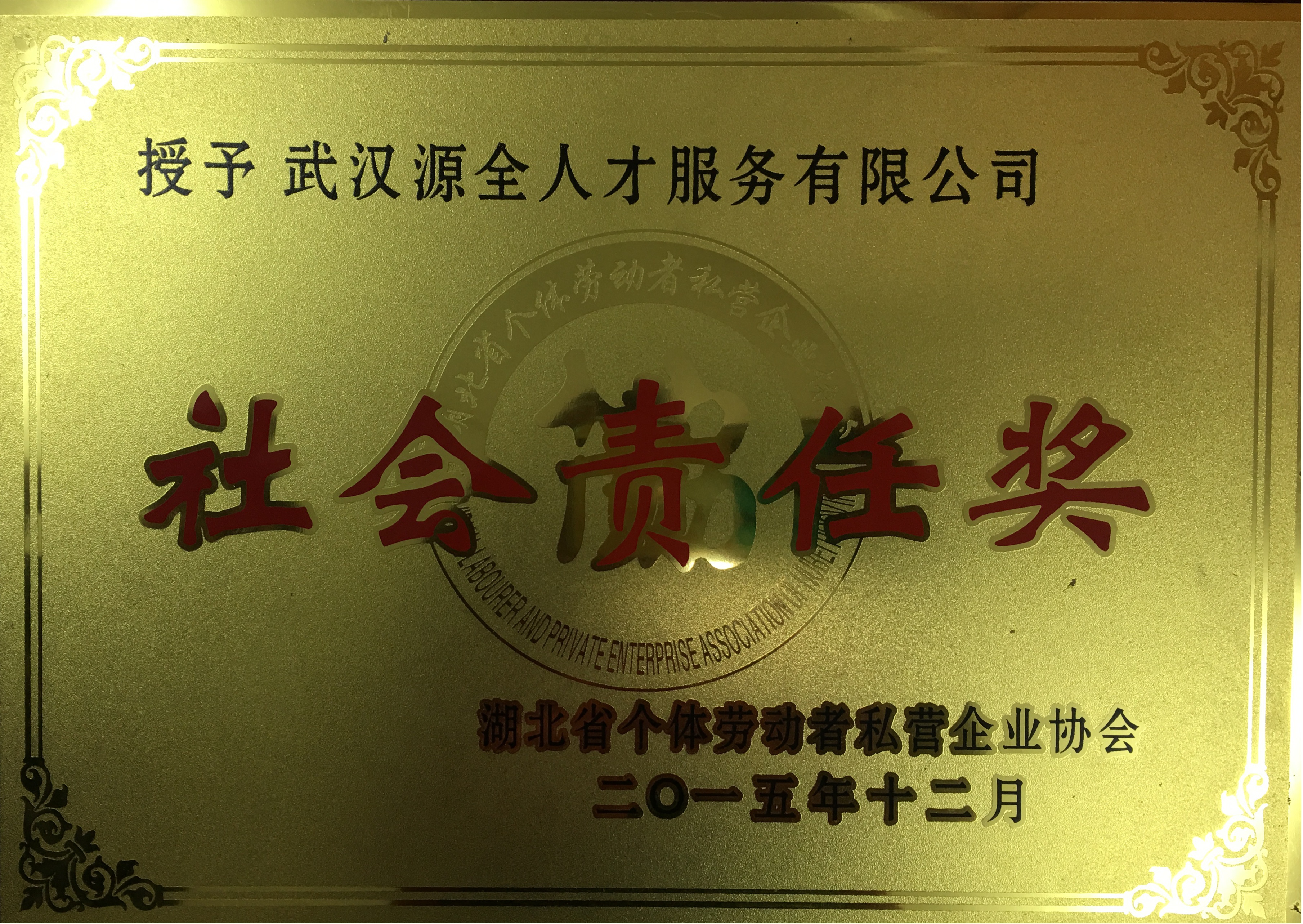 社会责任奖