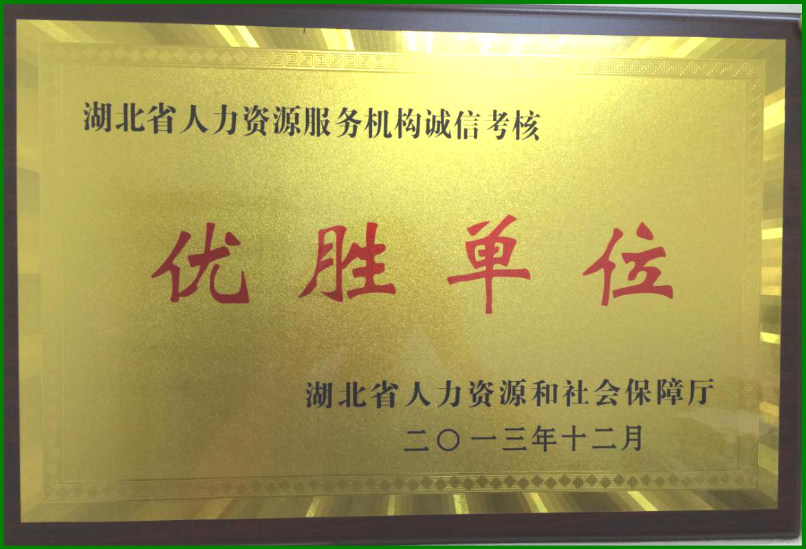 湖北省人力资源机构诚信考核