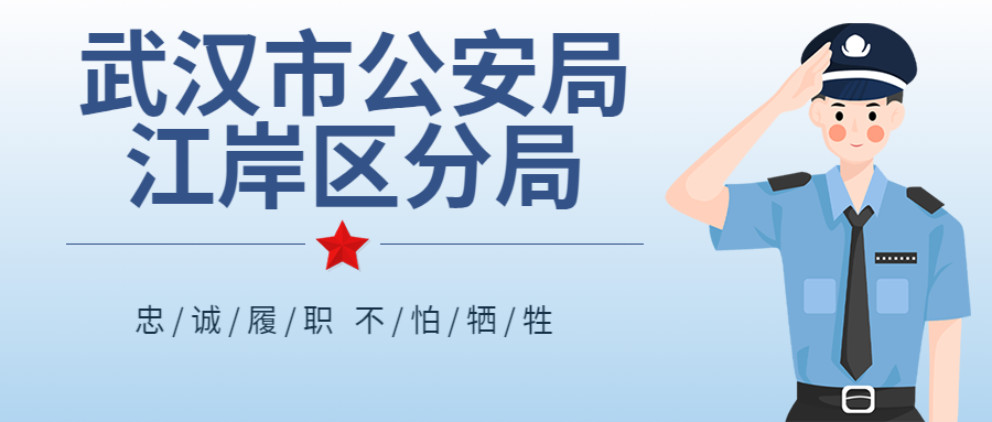 武汉市公安局江岸区分局公开招聘警务辅助人员公告