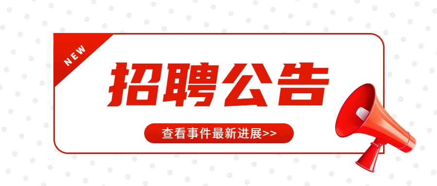 某单位2023年度社会用工招聘信息